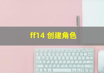 ff14 创建角色